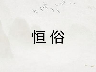 恒俗