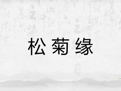 松菊缘