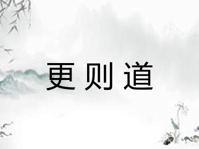 更则道