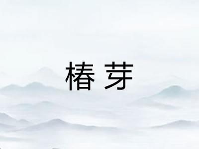 椿芽