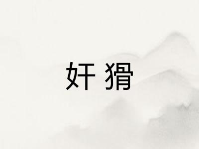 奸猾