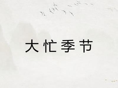大忙季节