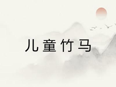儿童竹马