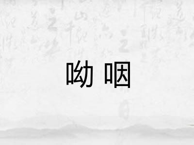 呦咽