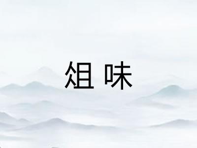 俎味