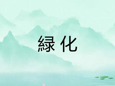 緑化