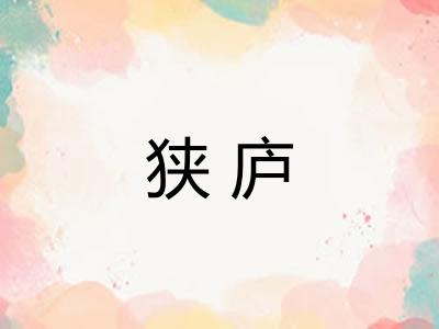 狭庐