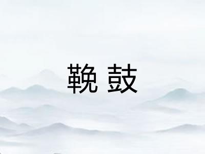 鞔鼓