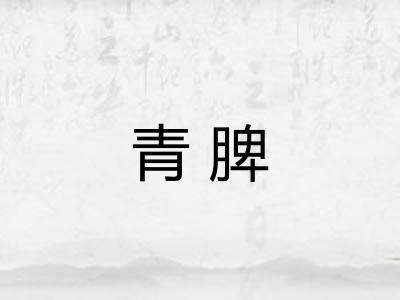 青脾