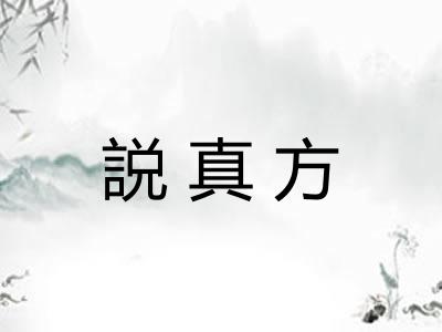 説真方