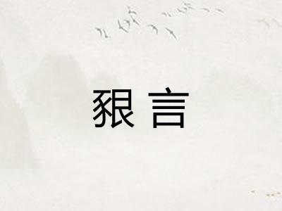 豤言