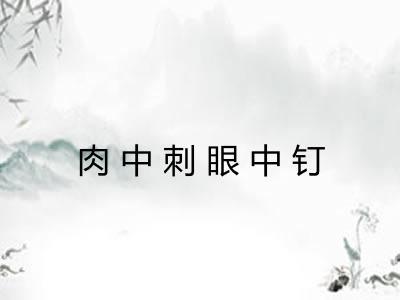 肉中刺眼中钉