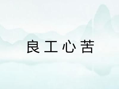 良工心苦
