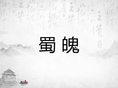 蜀魄