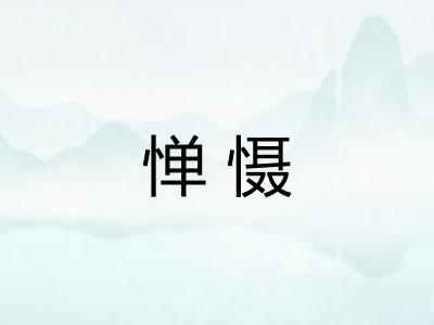 惮慑