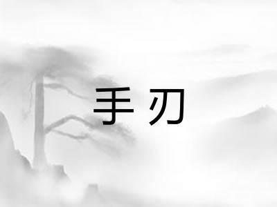 手刃