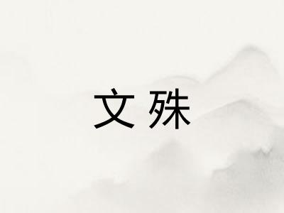文殊