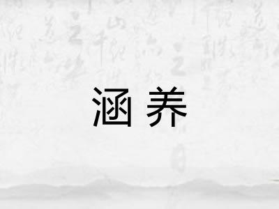 涵养