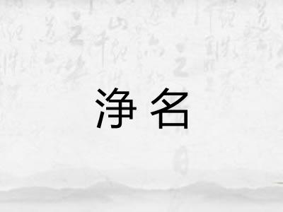 浄名