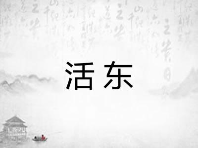 活东