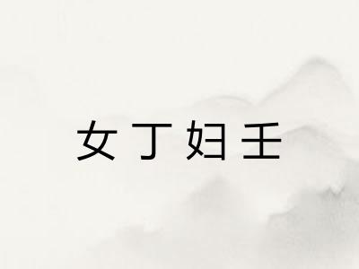 女丁妇壬