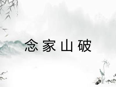 念家山破