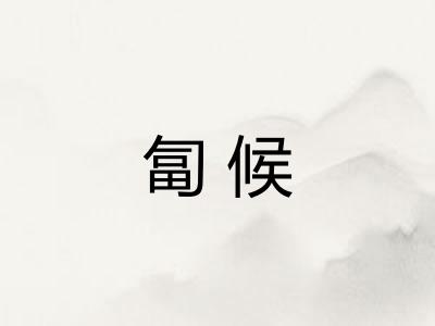 匐候