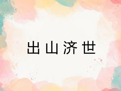 出山济世