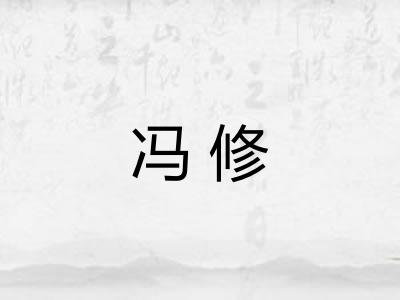 冯修
