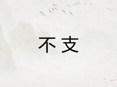 不支