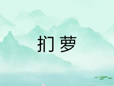 扪萝