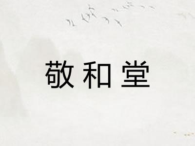 敬和堂
