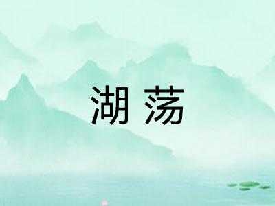 湖荡