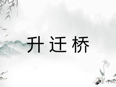 升迁桥
