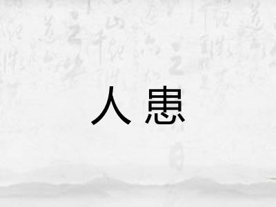 人患