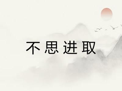 不思进取