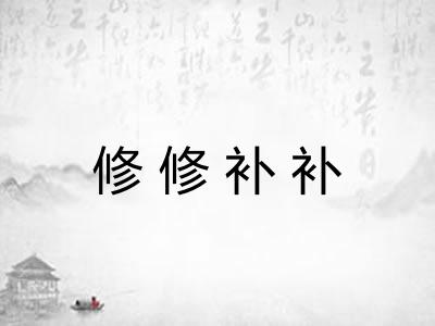 修修补补