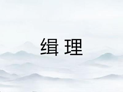 缉理