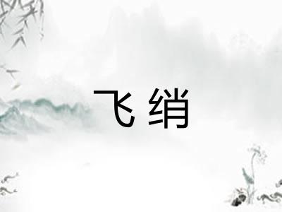 飞绡