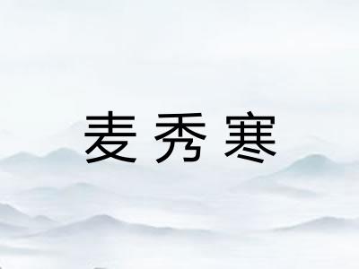 麦秀寒
