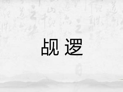 觇逻