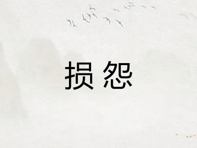 损怨