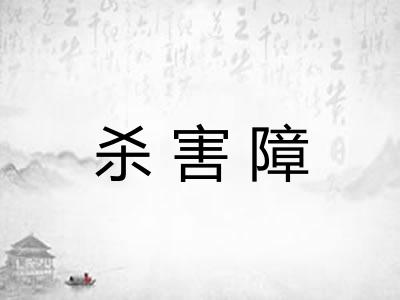 杀害障