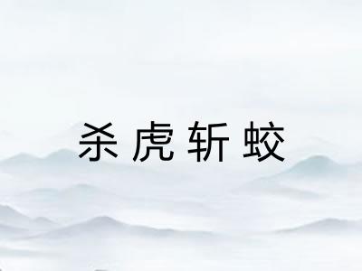 杀虎斩蛟
