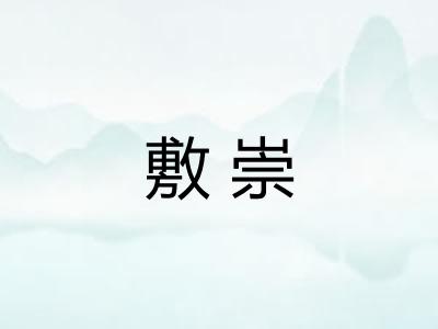 敷崇