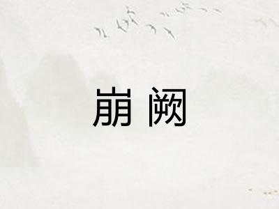 崩阙