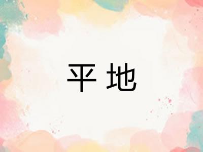 平地