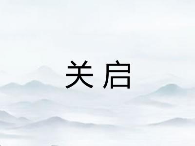 关启