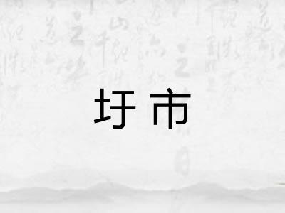圩市