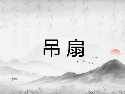 吊扇